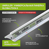 Линейка универсальная безопасная GT (UniRuler)SE1300